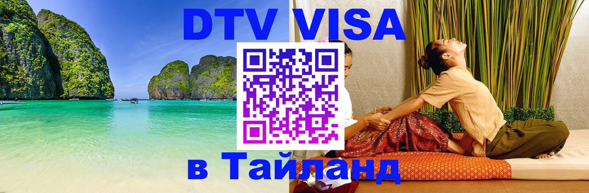 Долгосрочная виза DTV в Тайланд 