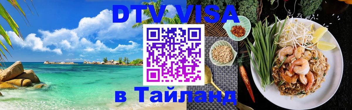 Стоимость и условия DTV визы — оформление в Таиланд под ключ - 